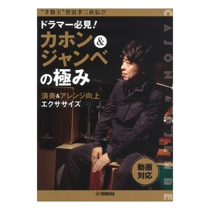 手数王 菅沼孝三直伝！！ ドラマー必見！ カホン&ジャンベの極み ヤマハミュージックメディア