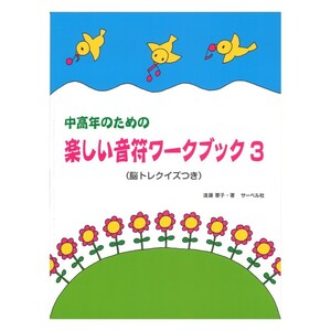 中高年のための楽しい音符ワークブック 3 サーベル社