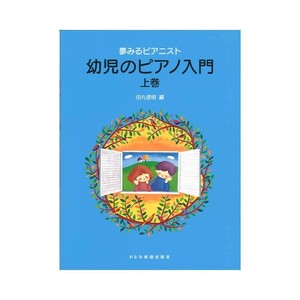 夢みるピアニスト 幼児のピアノ入門 上巻 ドレミ楽譜出版社