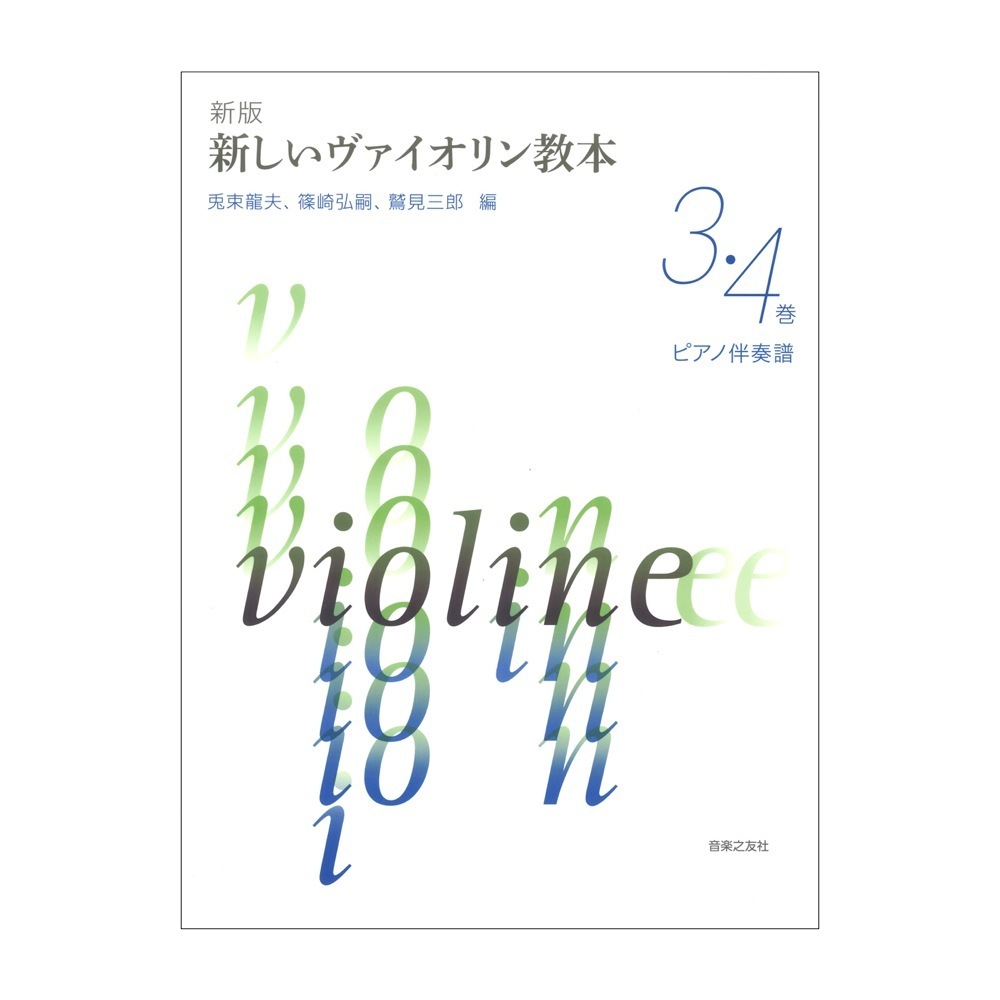 新版 新しいヴァイオリン教本 6巻 ピアノ伴奏譜 音之友社 新版 新しいヴァイオリン教本 6巻 ピアノ伴奏譜 音之友社