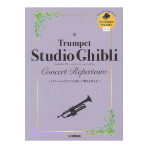  trumpet Studio Ghibli concert re part Lee [ piano .. sound source attaching ] Yamaha music media 