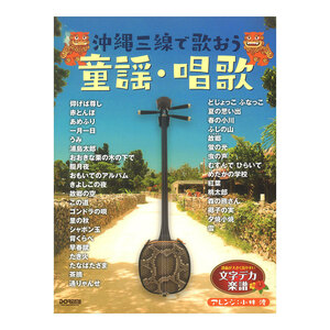  Okinawa sanshin .... nursery rhyme * song doremi musical score publish company 