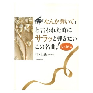 「なんか弾いて」と言われた時にサラッと弾きたいこの名曲！しっとり編 第3版 全音楽譜出版社