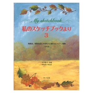 私のスケッチブックより 3 CD付 発表会 特別な日に大切な人に届けたいピアノ曲集 サーベル社