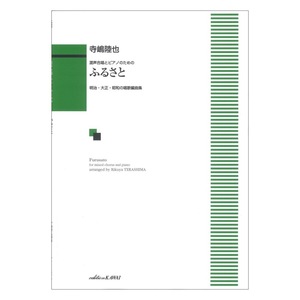 寺嶋陸也 混声合唱とピアノのための ふるさと 明治・大正・昭和の唱歌編曲集 カワイ出版