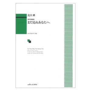 北川昇 混声合唱組曲 まだ見ぬあなたへ カワイ出版