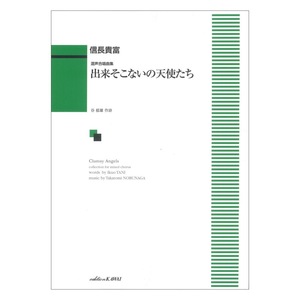 信長貴富 混声合唱曲集 出来そこないの天使たち カワイ出版