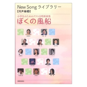 小学生のためのクラス合唱新曲集 New Song ライブラリー同声編5 ぼくの風船 教育芸術社