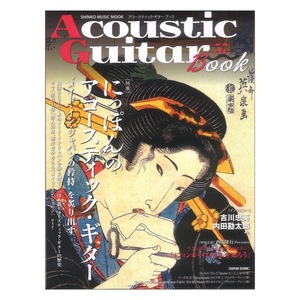 Acoustic Guitar Book 57 シンコーミュージック