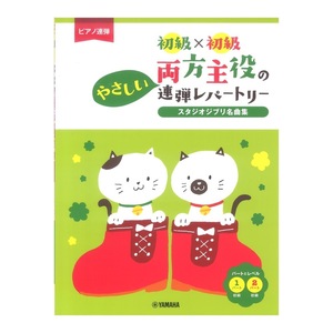 ピアノ連弾 初級×初級 両方主役のやさしい連弾レパートリー スタジオジブリ名曲集 ヤマハミュージックメディア