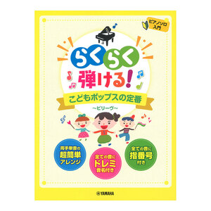 ピアノソロ らくらく弾ける！こどもポップスの定番 ～ビリーヴ～ ヤマハミュージックメディア