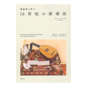 理論家に学ぶ 16世紀の演奏法 音楽之友社