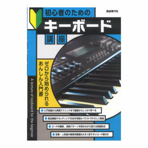 初心者のためのキーボード講座 自由現代社