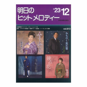 新曲情報 明日のヒットメロディー'23-12 ナレーション 全音楽譜出版社