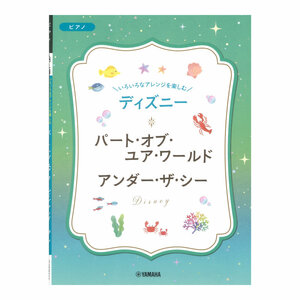 いろいろなアレンジを楽しむ ディズニー パート・オブ・ユア・ワールド/アンダー・ザ・シー ヤマハミュージックメディア