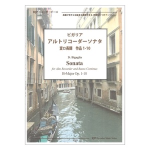 2325 ビガリア アルトリコーダーソナタ 変ロ長調 作品1-10 リコーダーJP