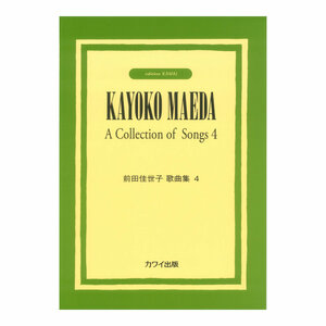 前田佳世子 「前田佳世子歌曲集４」 カワイ出版