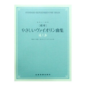 独奏と二重奏 [標準] やさしいヴァイオリン曲集 上巻 全音楽譜出版社