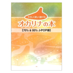 やさしく楽しく吹けるオカリナの本 70's & 80's J-POP編 ケイエムピー