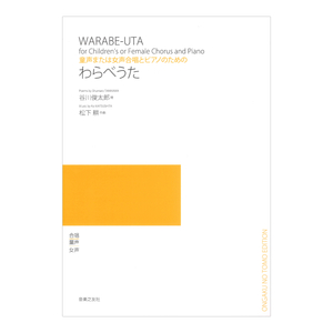 童声または女声合唱とピアノのための わらべうた 音楽之友社