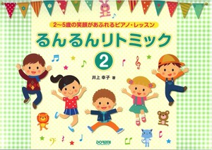 るんるんリトミック2 2～5歳の笑顔があふれるピアノレッスン ドレミ楽譜出版社