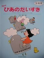 共同音楽出版社 音楽とあそぼう４ New ぴあのだいすき （生徒用）～げんこつ、手のひら、１本ゆびでひくピアノ曲集～