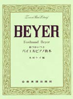 指づかいつきバイエル・ピアノ教本 紙鍵盤付 全音ピアノライブラリー 全音楽譜出版社