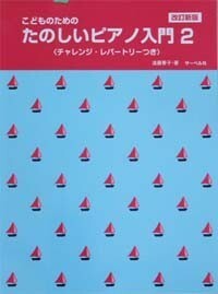 サーベル社 改訂新版 こどものための たのしいピアノ入門　２ チャレンジレパートリーつき