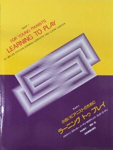 小さいピアニストのために ラーニング・トゥ・プレイ ブック 1 全音楽譜出版社