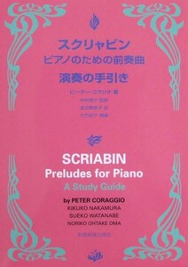 スクリャビン ピアノのための前奏曲 演奏の手引き 全音楽譜出版社