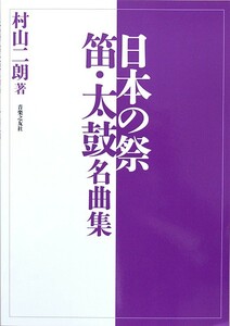 日本の祭 笛・太鼓名曲集 村山二朗 著 音楽之友社