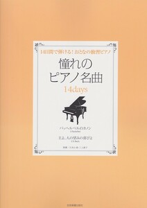 憧れのピアノ名曲 14days パッヘルベルのカノン 主よ、人の望みの喜びよ 全音楽譜出版社