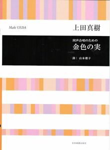 合唱ライブラリー 上田真樹 同声合唱のための　金色の実 全音楽譜出版社