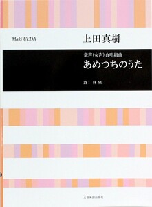 上田真樹 童声 女声 合唱組曲　あめつちのうた 全音楽譜出版社