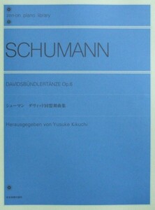 全音ピアノライブラリー シューマン ダヴィッド同盟舞曲集 Op.6 全音楽譜出版社