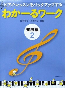 ピアノ・レッスンをバックアップする わかーるワーク 発展編 2 田村智子・岩瀬洋子 共編 全音楽譜出版社