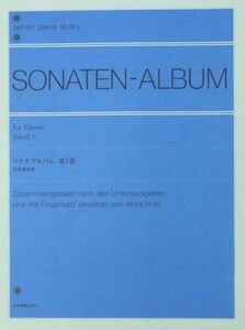全音ピアノライブラリー ソナタ アルバム 第1巻 今井顕 校訂 全音楽譜出版社