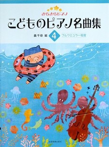 きらきらピアノ こどものピアノ名曲集 4 轟 千尋 編 全音楽譜出版社