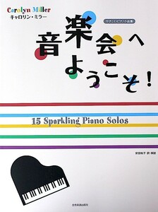 キャロリン ミラー 音楽会へようこそ! 安田裕子 訳・解説 全音楽譜出版社