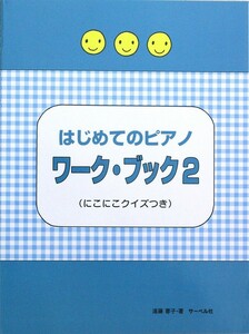 はじめてのピアノ・ワーク・ブック2 にこにこクイズつき サーベル社