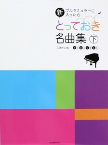 ブルクミュラーに入ったら 新・とっておき名曲集 下 全音楽譜出版社