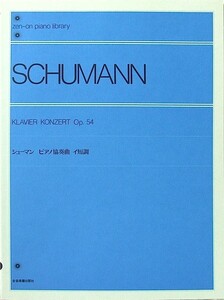 全音ピアノライブラリー シューマン ピアノ協奏曲 イ短調 Op.54 全音楽譜出版社