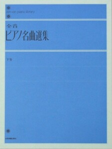 全音ピアノライブラリー 全音ピアノ名曲選集 下 全音楽譜出版社