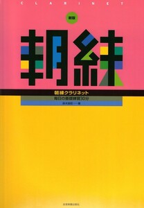 毎日の基礎練習30分 新版 朝練クラリネット 全音楽譜出版社