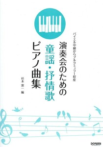 演奏会のための 童謡・抒情歌ピアノ曲集 ドレミ楽譜出版社