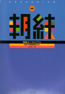 毎日の基礎練習30分 新版 朝練ユーフォニアム 全音楽譜出版社