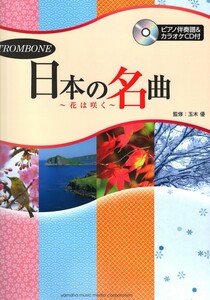 トロンボーン 日本の名曲 ～花は咲く～ ピアノ伴奏譜＆カラオケCD付 ヤマハミュージックメディア