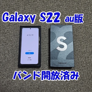 【超美品・バンド開放済み】Galaxy S22 ピンクゴールド Samsung サムスン スナドラ8Gen1 Snapdragon 8 Gen1 au SCG13 SIMフリー