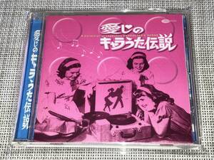 送料込み 愛しのキャラうた伝説 即決