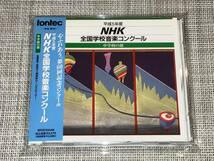 送料込み 平成5年度 NHK全国学校音楽コンクール 中学校の部 即決_画像1